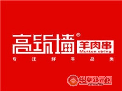 高筑墙羊肉串加盟